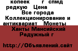 10 копеек 2001 г. спмд, редкую › Цена ­ 25 000 - Все города Коллекционирование и антиквариат » Монеты   . Ханты-Мансийский,Радужный г.
